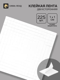 Подушечки клеевые, двусторонние 225 шт., квадратные, размер 1 шт. 1×1 см