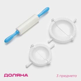 Набор для лепки пельменей Доляна «Пельменница», 3 предмета, формы d=7.5 и 10 см, скалка 21.5 см, МИКС