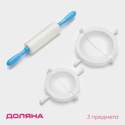 Набор для лепки пельменей Доляна «Пельменница», 3 предмета, формы d=7.5 и 10 см, скалка 21.5 см, МИКС