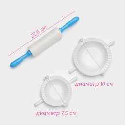 Набор для лепки пельменей Доляна «Пельменница», 3 предмета, формы d=7.5 и 10 см, скалка 21.5 см, МИКС