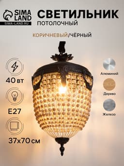 Светильник потолочный «Юлий», 1×40 Вт, Е27, 37×37×70 см, коричневый, чёрный