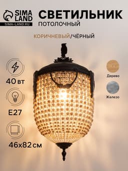 Светильник потолочный «Юлий», 1×40 Вт, Е27, 46×46×82 см, коричневый/чёрный