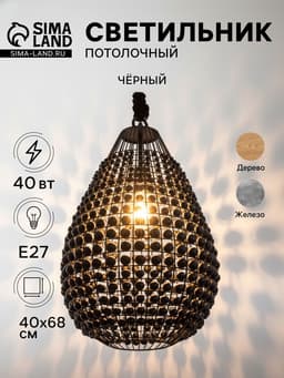 Светильник потолочный «Брут», 1×40 Вт, Е27, 40×40×68 см, чёрный