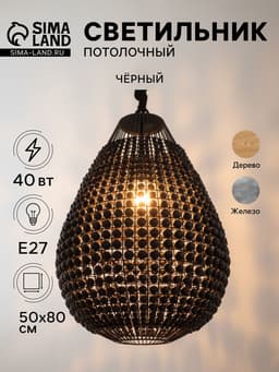 Светильник потолочный «Брут», 1×40 Вт, Е27, 50×50×80 см, чёрный