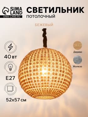 Светильник потолочный «Сёкл», 1×40 Вт, Е27, 52×52×57 см, бежевый
