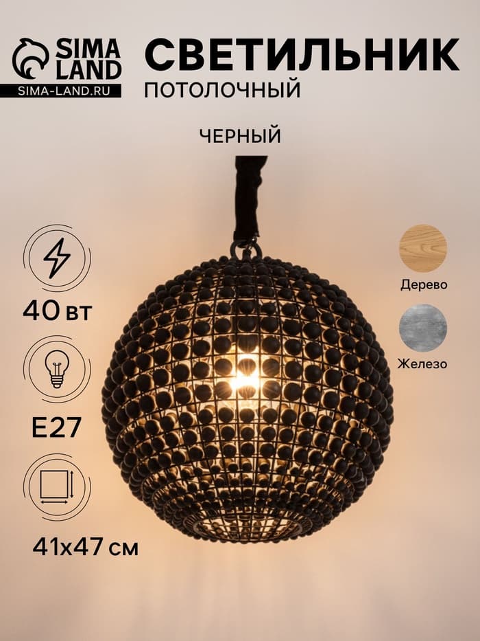 Светильник потолочный «Сёкл», 1×40 Вт, Е27, 41×41×47 см, чёрный