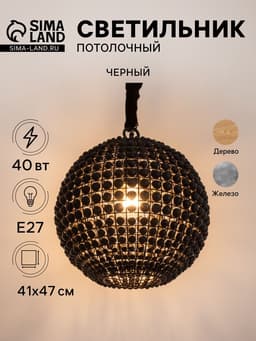 Светильник потолочный «Сёкл», 1×40 Вт, Е27, 41×41×47 см, чёрный