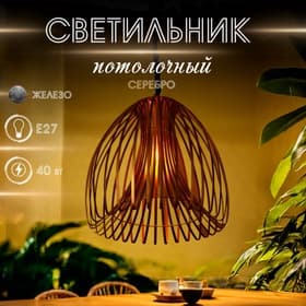 Светильник потолочный «Лиф», 1×40 Вт, Е27, 52×52×61 см, серебро