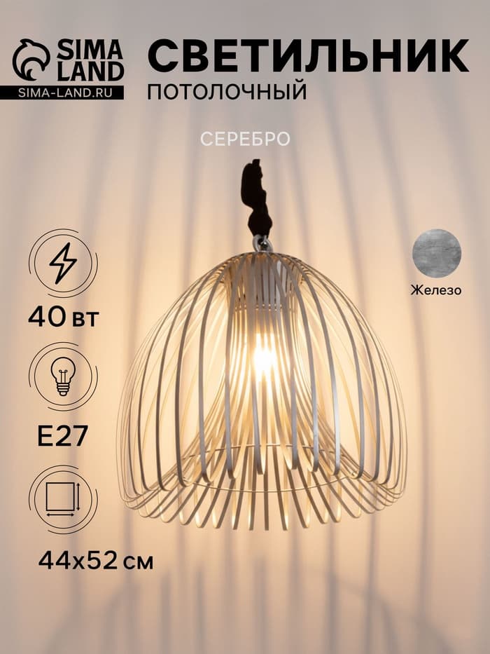 Светильник потолочный «Лиф», 1×40 Вт, Е27, 44×44×52 см, серебро