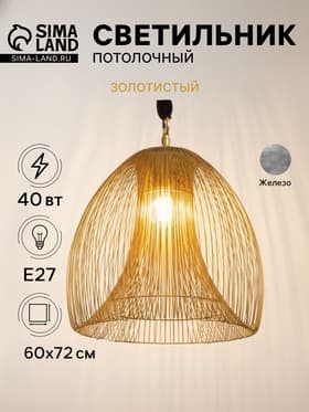 Светильник потолочный «Флоп», 1×40 Вт, Е27, 60×60×72 см, золотистый