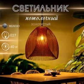 Светильник потолочный «Флоп», 1×40 Вт, Е27, 60×60×72 см, золотистый