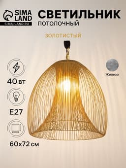 Светильник потолочный «Флоп», 1×40 Вт, Е27, 60×60×72 см, золотистый