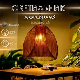 Светильник потолочный «Флоп», 1×40 Вт, Е27, 43×43×53 см, золотистый