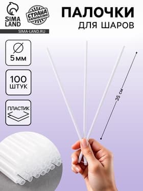 Палочки для шаров, d=5 мм, цвет прозрачный, 100 шт.