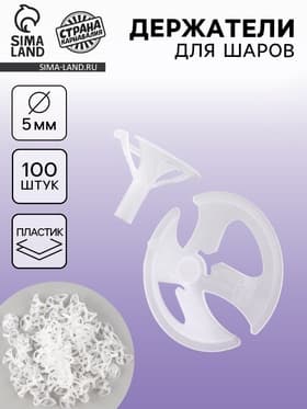 Держатель для шаров, d=5 мм, 100 шт., прозрачные