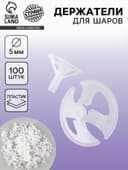 Держатель для шаров, d=5 мм, 100 шт., прозрачные
