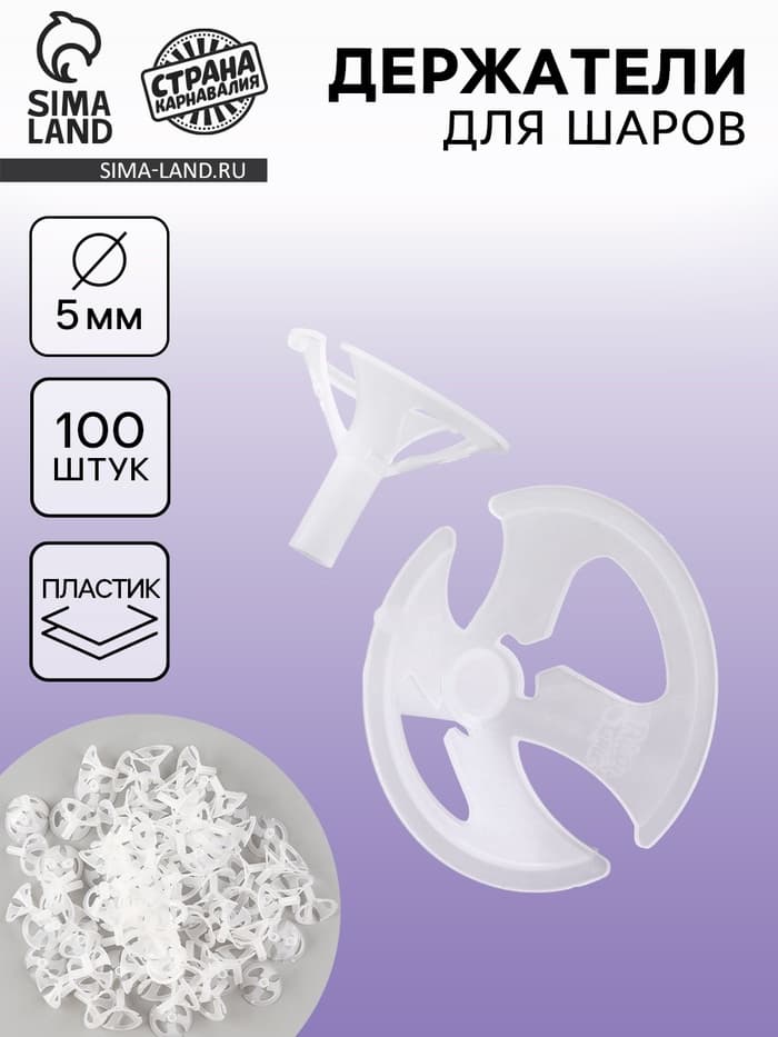 Держатель для шаров, d=5 мм, 100 шт., прозрачные