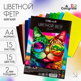 Фетр цветной набор, толщина - 2 мм, формат А4, мягкий, 15 листов, 15 цветов, Calligrata TOP