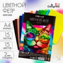 Фетр цветной набор, толщина - 2 мм, формат А4, мягкий, 15 листов, 15 цветов, Calligrata TOP