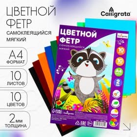 Набор фетра Calligrata, А4, 10 листов, 10 цветов, толщина-2 мм, мягкий, самоклеящийся