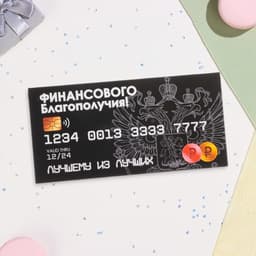 Конверт для денег «Финансового благополучия!», 16×8 см