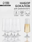 Бокалы для шампанского «Экстра», 215 мл, набор 6 шт., стекло, прозрачные