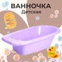 Ванна детская, 85 см