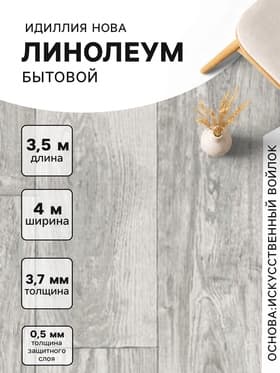 Линолеум бытовой Tarkett, «Идиллия. Нова» Kammerton 1, ширина 4 м, длина 3.5 м, толщина 3.7 мм, 14 м²