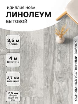 Линолеум бытовой Tarkett, «Идиллия. Нова» Kammerton 1, ширина 4 м, длина 3.5 м, толщина 3.7 мм, 14 м²