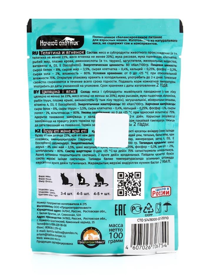 Влажный корм «Ночной охотник» для кошек, телятина/ягненок в желе, пауч, 100 г