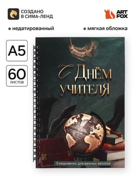 Ежедневник недатированный, А5, 60 л., мягкая обложка «С днем учителя»