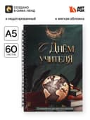 Ежедневник недатированный, А5, 60 л., мягкая обложка «С днем учителя»