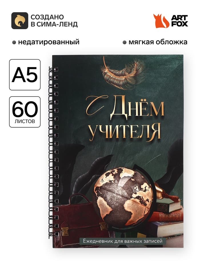 Ежедневник недатированный, А5, 60 л., мягкая обложка «С днем учителя»