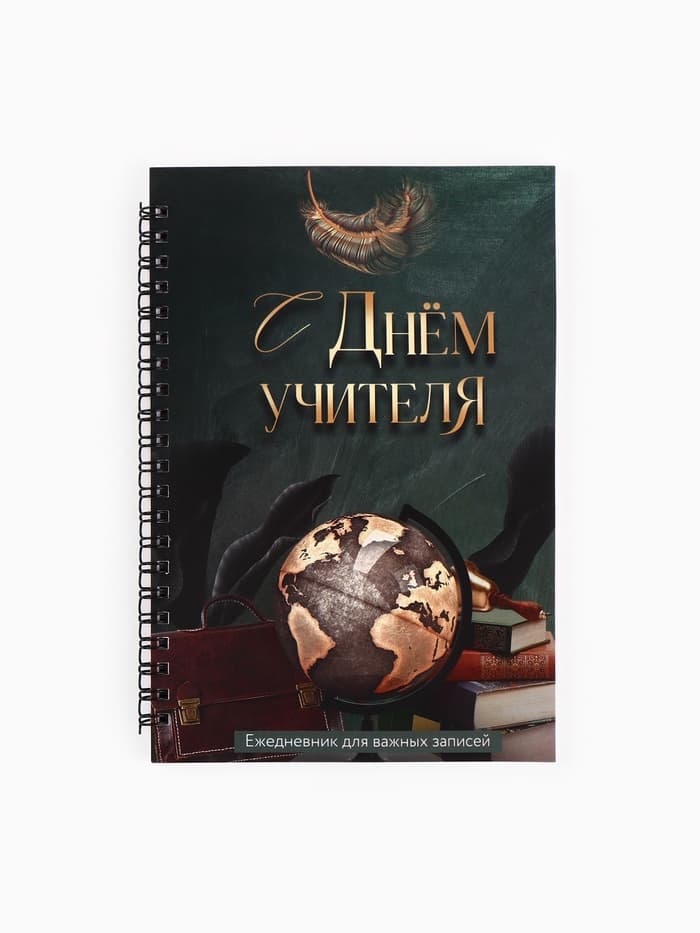Ежедневник недатированный, А5, 60 л., мягкая обложка «С днем учителя»