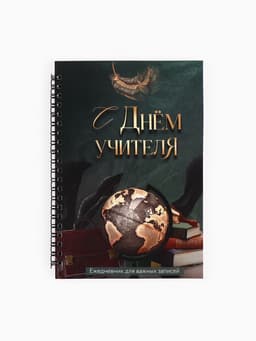 Ежедневник недатированный, А5, 60 л., мягкая обложка «С днем учителя»