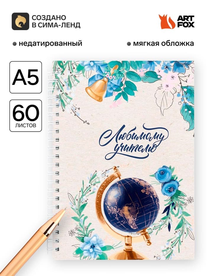 Ежедневник недатированный, А5, 60 л., мягкая обложка «Любимому учителю»