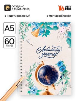 Ежедневник недатированный, А5, 60 л., мягкая обложка «Любимому учителю»