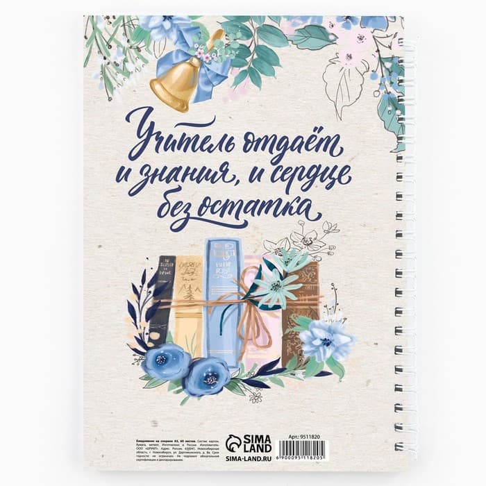 Ежедневник недатированный, А5, 60 л., мягкая обложка «Любимому учителю»