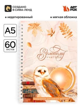 Ежедневник недатированный, А5, 60 л., мягкая обложка «Золотому учителю»