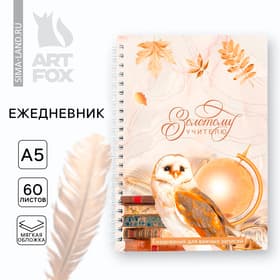 Ежедневник недатированный, А5, 60 л., мягкая обложка «Золотому учителю»