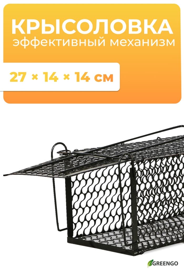 Крысоловка, 27×14×14 см, металлическая, Greengo