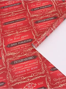Бумага упаковочная «Успехов во всем», глянец, 100×70 см