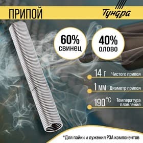 Припой ТУНДРА, ПОС 40, в тубе, 1 мм, 14 г