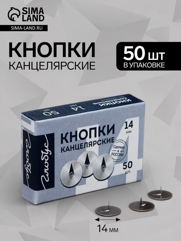 Кнопки канцелярские GLOBUS, 50 шт., 14 мм