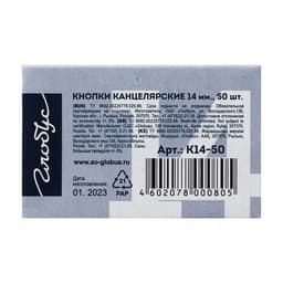 Кнопки канцелярские GLOBUS, 50 шт., 14 мм