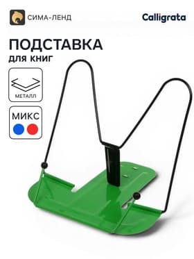 Подставка для книг металлическая GLOBUS, МИКС