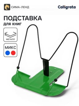 Подставка для книг металлическая GLOBUS, МИКС