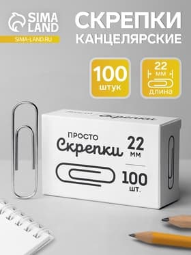 Скрепки канцелярские GLOBUS, 22 мм, 100 шт., без покрытия