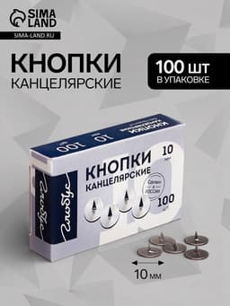 Кнопки канцелярские GLOBUS, 100 шт., 10 мм