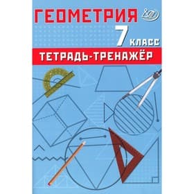 Геометрия. 7 класс. Тетрадь-тренажёр. Учебное пособие. Сиротина Т.В.